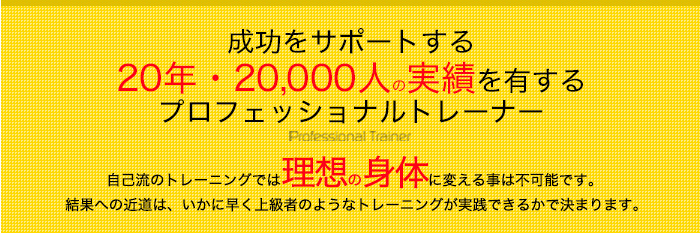 成功をサポートする20年・20,000人の実績を有するプロフェッショナルトレーナー