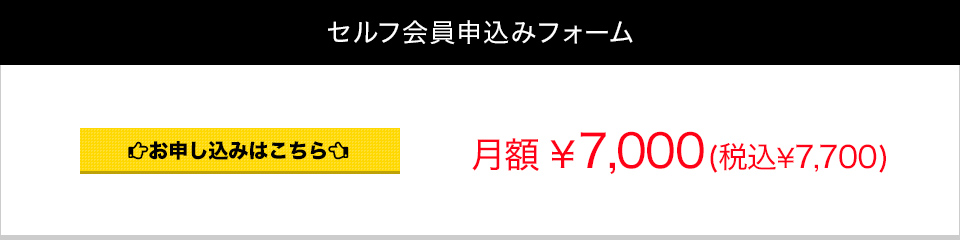 フリー会員入会申込みフォーム