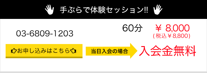 手ぶらで体験セッション!!お申し込みはこちら