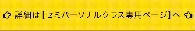 詳細はセミパーソナルクラス専用ページへ