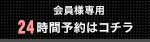 24時間予約はコチラ